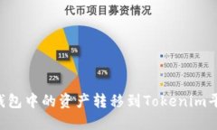 如何将货币钱包中的资产转移到Tokenim平台：完整