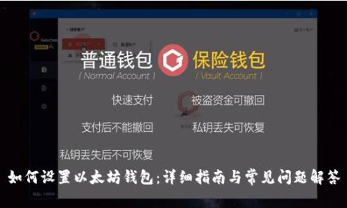 如何设置以太坊钱包：详细指南与常见问题解答