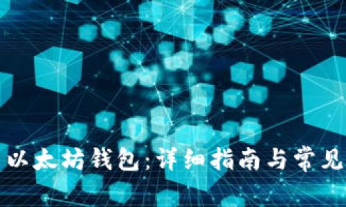 如何设置以太坊钱包：详细指南与常见问题解答