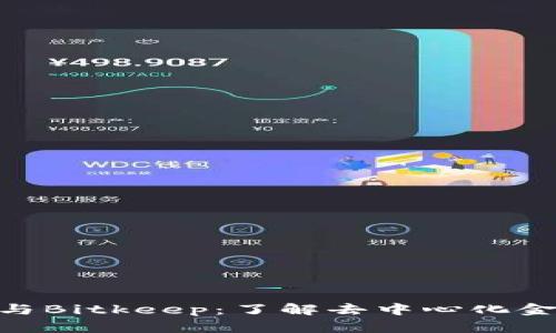 Tokenim与Bitkeep：了解去中心化金融的未来