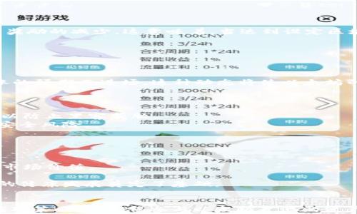 
  以太坊矿池钱包减半的深度解析与影响/  

关键词
 guanjianci 以太坊, 矿池, 钱包减半, 区块链技术/ guanjianci 

引言
以太坊作为全球第二大加密货币，其矿池和钱包的动态对整个加密生态系统产生了重要影响。近期以太坊网络实施了多个重大升级，特别是与以太坊2.0相关的转型，使得区块奖励和矿池的构造面临变化。在这样的背景下，矿池钱包的减半现象引起了广泛关注。本文将深入探讨以太坊矿池钱包减半的机制、影响及其未来可能的发展方向。

一、以太坊矿池的基本结构
在深入探讨矿池钱包的减半之前，首先需要了解以太坊矿池的基本结构。矿池是指将多名矿工的算力联合起来，共同解决复杂的数学问题，从而获取区块奖励。通过这样的方式，参与者可以更高效地获得收益。
以太坊矿池的结构与比特币矿池类似，但由于以太坊采用了不同的算法和激励机制，其矿池的运作方式也有所不同。一些知名的以太坊矿池，如Ethermine、F2Pool等，提供了便捷的接口，供矿工们通过简单的注册和配置即可参与挖矿。每个矿池都会将矿工的算力和提交的结果进行统计，并在获得新的区块奖励时进行公平分配。
此外，矿池钱包是指矿池运营方所拥有的用于接收和存储挖到的以太坊的地址。这些钱包不仅负责接收奖励，还需要处理参与者的分红和提现等操作。因此，矿池钱包的安全性和透明度直接影响到矿工的信任度和参与积极性。

二、以太坊减半的机制解析
减半机制是加密货币的一种奖励减少方法，旨在控制通货膨胀并保持代币的稀缺性。在比特币中，这一机制十分显著，而在以太坊中，虽然减半限制并不是官方要求，但由于以太坊的激励结构及其向以太坊2.0过渡过程，这一现象逐渐引起了业界的关注。
以太坊的矿池奖励并非固定，而是根据网络的需求和开发者的决策而发生改变。通过计划阶段性地减少区块奖励，可以逐步降低以太坊的增发速度，从而影响其市场供应。根据以太坊基金会的计划，当前以太坊挖矿的区块奖励为2 ETH，而通过定期减半，最终可能减少至1 ETH。
减半的背后意味着什么？首先，对矿工而言，这将直接影响其收入。一旦奖励减半，矿工的动力和利益将受到影响，从而可能导致一些小型矿工的退出。此外，市场上流通的ETH数量也将受到限制，预计会提升ETH的市场价格。

三、矿池钱包减半对市场的影响
矿池钱包减半将对市场生态产生深远的影响。
第一，价格波动。减半通常无疑将带来市场上涨的预期，因为供应的减少通常会导致需求增加，特别是当以太坊在DeFi和NFT领域的应用越来越广泛时。不过，市场高度投机化，价格的波动也可能会引发市场的恐慌，导致短期内的剧烈波动。
第二，矿工退出。随着区块奖励的减少，尤其是对于一些算力较低、小型矿池的矿工来说，挖矿的成本与收益之间的平衡可能会被打破，致使他们选择退出。这将使得网络的算力交易更为集中，可能进一步影响网络的安全性。
第三，市场信心。对于长期投资者而言，减半往往是一种积极的信号，意味着一种新的周期即将来临。然而，短期内市场的不稳定性可能会导致一些投资者退缩，使得整体信心受到考验。

四、减半之后矿池市场的演进
减半带来的变化是多方面的，这使得矿池将面临新的竞争和机遇。
首先，大型矿池将可能借助强大的资本和技术优势，继续扩大其市场份额，而小型矿池的生存将变得更加艰难。为了应对生存压力，这些小型矿池或将被迫进行合并，以提高其算力。
其次，未来以太坊的转型也许会加强对质押的支持，这将直接影响矿池挖矿与质押的关系。随着以太坊向2.0的转型，质押的吸引力将越发明显，可能会吸引一部分矿工从挖矿转向质押。
最后，技术的参数也将止于继续。如果减半导致网络账单慢，矿池运营者可能采取更高效的挖矿算法以提高效率，由此1-2个周期后，整体出块时间与奖励结构可能会再度调整。

五、常见问题解析
问题1：以太坊矿池的钱包减半是如何实现的？
以太坊的减半并不单单是数字上的减少，而是基于网络协议的一种过程。以太坊矿池的钱包在减半时，矿工获得的ETH奖励将减少。
具体来说，网络中的每个区块都有一个提案者，这个提案者会在成功挖出以太坊时，获得区块奖励。以太坊的开发者会在协议层面上设定一个时间点，在这个时间节点到达时，自动触发奖励的减少。这意味着，当达到设定区块高度时，系统会直接调整区块奖励，将当前的奖励降低一半。这样一来，矿工在成功挖矿后获得资金的数额将会下降。这一过程不仅影响单个矿工，同时也会影响矿池钱包的整体收入。

问题2：减半对以太坊矿池的影响有哪些？
减半将直接影响到矿池的收入结构，众多矿池也会根据市场状况相应调整策略。
首先，矿工的收入下降意味着矿池必须寻找新的吸引力，以吸引更多的矿工。在盈利能力受到损害的情况下，矿池可能会考虑提高手续费，以保证自身的运营和收益率。
其次，矿池市场的竞争可能会加剧。随着大部分小型矿池可能会陆续退出或合并，大型矿池则可能利用其资源优势不断壮大，形成更大型的市场格局。
此外，减半还可能促使大量资金流入交易所，造成短期价格的剧烈波动。矿工在减半前可能会选择卖出手上的ETH，促使市场供应增加，而投机者和长线投资者则可能因为未来价格上涨的预期而进场。这种动态将使以太坊的行情更为复杂。

问题3：矿池钱包的安全性如何保障？
随着区块奖励的减少，矿池钱包的安全性显得愈加重要。因为任何安全隐患都可能导致矿工资产的损失。
首先，矿池管理员需采用多重签名机制，以确保资金的存取需要多方验证。通过这个机制，即使多人输入到矿池钱包的私钥，也不会轻易泄漏。不仅如此，矿池钱包还应定期做安全审计，以防止黑客威胁。
其次，建议矿工们将个人挖矿收入转入各自的小钱包，而不是将所有资金停留在矿池钱包中。矿工的减少与逐步转移以及时间制定空气，逐步建立有效的分散策略，将有助于抵抗各种安全风险。
最后，矿池还应加强与第三方安全公司合作，确保钱包安全监测系统的建立。通过先进的监测系统来及时发现风险，采取措施确保资金安全。

问题4：以太坊的未来发展趋势是什么？
尽管目前以太坊面临着减半和转型的压力，但其整体发展的趋势仍然向好。
首先，作为智能合约平台，以太坊的技术生态不断壮大。从DeFi到NFT，种种应用的创新使得以太坊继续吸引大量的开发者和用户。长期来看，这些创新将拉动需求，并进一步影响ETH的市场价值。
其次，随着以太坊向2.0的转型，其网络的吞吐量和用户体验将会得到显著提升。采用权益证明（PoS）的机制，将有效减轻矿工负担，同时提高网络的安全性，促进更多用户参与。
最后，全球监管政策的逐步完善，将为以太坊的发展提供更多合法化的空间。随着越来越多的企业开始在以太坊上开展业务，这不仅为以太坊自身带来了新的机遇，同时也为整个币圈的健康发展奠定了基础。

结论
以太坊矿池钱包的减半将是一个复杂而重要的过程，涉及到的方面包括矿工的激励变化、市场的价格波动等。我们需要从宏观的角度去理解这一现象背后的经济学原理，并及时做好应对策略，以确保参与以太坊矿池的资产安全。在未来的发展中，随着技术的改进和市场的演变，以太坊的生态系统将持续为更多用户和投资者创造价值。
