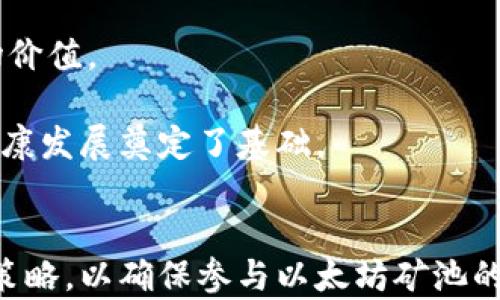 
  以太坊矿池钱包减半的深度解析与影响/  

关键词
 guanjianci 以太坊, 矿池, 钱包减半, 区块链技术/ guanjianci 

引言
以太坊作为全球第二大加密货币，其矿池和钱包的动态对整个加密生态系统产生了重要影响。近期以太坊网络实施了多个重大升级，特别是与以太坊2.0相关的转型，使得区块奖励和矿池的构造面临变化。在这样的背景下，矿池钱包的减半现象引起了广泛关注。本文将深入探讨以太坊矿池钱包减半的机制、影响及其未来可能的发展方向。

一、以太坊矿池的基本结构
在深入探讨矿池钱包的减半之前，首先需要了解以太坊矿池的基本结构。矿池是指将多名矿工的算力联合起来，共同解决复杂的数学问题，从而获取区块奖励。通过这样的方式，参与者可以更高效地获得收益。
以太坊矿池的结构与比特币矿池类似，但由于以太坊采用了不同的算法和激励机制，其矿池的运作方式也有所不同。一些知名的以太坊矿池，如Ethermine、F2Pool等，提供了便捷的接口，供矿工们通过简单的注册和配置即可参与挖矿。每个矿池都会将矿工的算力和提交的结果进行统计，并在获得新的区块奖励时进行公平分配。
此外，矿池钱包是指矿池运营方所拥有的用于接收和存储挖到的以太坊的地址。这些钱包不仅负责接收奖励，还需要处理参与者的分红和提现等操作。因此，矿池钱包的安全性和透明度直接影响到矿工的信任度和参与积极性。

二、以太坊减半的机制解析
减半机制是加密货币的一种奖励减少方法，旨在控制通货膨胀并保持代币的稀缺性。在比特币中，这一机制十分显著，而在以太坊中，虽然减半限制并不是官方要求，但由于以太坊的激励结构及其向以太坊2.0过渡过程，这一现象逐渐引起了业界的关注。
以太坊的矿池奖励并非固定，而是根据网络的需求和开发者的决策而发生改变。通过计划阶段性地减少区块奖励，可以逐步降低以太坊的增发速度，从而影响其市场供应。根据以太坊基金会的计划，当前以太坊挖矿的区块奖励为2 ETH，而通过定期减半，最终可能减少至1 ETH。
减半的背后意味着什么？首先，对矿工而言，这将直接影响其收入。一旦奖励减半，矿工的动力和利益将受到影响，从而可能导致一些小型矿工的退出。此外，市场上流通的ETH数量也将受到限制，预计会提升ETH的市场价格。

三、矿池钱包减半对市场的影响
矿池钱包减半将对市场生态产生深远的影响。
第一，价格波动。减半通常无疑将带来市场上涨的预期，因为供应的减少通常会导致需求增加，特别是当以太坊在DeFi和NFT领域的应用越来越广泛时。不过，市场高度投机化，价格的波动也可能会引发市场的恐慌，导致短期内的剧烈波动。
第二，矿工退出。随着区块奖励的减少，尤其是对于一些算力较低、小型矿池的矿工来说，挖矿的成本与收益之间的平衡可能会被打破，致使他们选择退出。这将使得网络的算力交易更为集中，可能进一步影响网络的安全性。
第三，市场信心。对于长期投资者而言，减半往往是一种积极的信号，意味着一种新的周期即将来临。然而，短期内市场的不稳定性可能会导致一些投资者退缩，使得整体信心受到考验。

四、减半之后矿池市场的演进
减半带来的变化是多方面的，这使得矿池将面临新的竞争和机遇。
首先，大型矿池将可能借助强大的资本和技术优势，继续扩大其市场份额，而小型矿池的生存将变得更加艰难。为了应对生存压力，这些小型矿池或将被迫进行合并，以提高其算力。
其次，未来以太坊的转型也许会加强对质押的支持，这将直接影响矿池挖矿与质押的关系。随着以太坊向2.0的转型，质押的吸引力将越发明显，可能会吸引一部分矿工从挖矿转向质押。
最后，技术的参数也将止于继续。如果减半导致网络账单慢，矿池运营者可能采取更高效的挖矿算法以提高效率，由此1-2个周期后，整体出块时间与奖励结构可能会再度调整。

五、常见问题解析
问题1：以太坊矿池的钱包减半是如何实现的？
以太坊的减半并不单单是数字上的减少，而是基于网络协议的一种过程。以太坊矿池的钱包在减半时，矿工获得的ETH奖励将减少。
具体来说，网络中的每个区块都有一个提案者，这个提案者会在成功挖出以太坊时，获得区块奖励。以太坊的开发者会在协议层面上设定一个时间点，在这个时间节点到达时，自动触发奖励的减少。这意味着，当达到设定区块高度时，系统会直接调整区块奖励，将当前的奖励降低一半。这样一来，矿工在成功挖矿后获得资金的数额将会下降。这一过程不仅影响单个矿工，同时也会影响矿池钱包的整体收入。

问题2：减半对以太坊矿池的影响有哪些？
减半将直接影响到矿池的收入结构，众多矿池也会根据市场状况相应调整策略。
首先，矿工的收入下降意味着矿池必须寻找新的吸引力，以吸引更多的矿工。在盈利能力受到损害的情况下，矿池可能会考虑提高手续费，以保证自身的运营和收益率。
其次，矿池市场的竞争可能会加剧。随着大部分小型矿池可能会陆续退出或合并，大型矿池则可能利用其资源优势不断壮大，形成更大型的市场格局。
此外，减半还可能促使大量资金流入交易所，造成短期价格的剧烈波动。矿工在减半前可能会选择卖出手上的ETH，促使市场供应增加，而投机者和长线投资者则可能因为未来价格上涨的预期而进场。这种动态将使以太坊的行情更为复杂。

问题3：矿池钱包的安全性如何保障？
随着区块奖励的减少，矿池钱包的安全性显得愈加重要。因为任何安全隐患都可能导致矿工资产的损失。
首先，矿池管理员需采用多重签名机制，以确保资金的存取需要多方验证。通过这个机制，即使多人输入到矿池钱包的私钥，也不会轻易泄漏。不仅如此，矿池钱包还应定期做安全审计，以防止黑客威胁。
其次，建议矿工们将个人挖矿收入转入各自的小钱包，而不是将所有资金停留在矿池钱包中。矿工的减少与逐步转移以及时间制定空气，逐步建立有效的分散策略，将有助于抵抗各种安全风险。
最后，矿池还应加强与第三方安全公司合作，确保钱包安全监测系统的建立。通过先进的监测系统来及时发现风险，采取措施确保资金安全。

问题4：以太坊的未来发展趋势是什么？
尽管目前以太坊面临着减半和转型的压力，但其整体发展的趋势仍然向好。
首先，作为智能合约平台，以太坊的技术生态不断壮大。从DeFi到NFT，种种应用的创新使得以太坊继续吸引大量的开发者和用户。长期来看，这些创新将拉动需求，并进一步影响ETH的市场价值。
其次，随着以太坊向2.0的转型，其网络的吞吐量和用户体验将会得到显著提升。采用权益证明（PoS）的机制，将有效减轻矿工负担，同时提高网络的安全性，促进更多用户参与。
最后，全球监管政策的逐步完善，将为以太坊的发展提供更多合法化的空间。随着越来越多的企业开始在以太坊上开展业务，这不仅为以太坊自身带来了新的机遇，同时也为整个币圈的健康发展奠定了基础。

结论
以太坊矿池钱包的减半将是一个复杂而重要的过程，涉及到的方面包括矿工的激励变化、市场的价格波动等。我们需要从宏观的角度去理解这一现象背后的经济学原理，并及时做好应对策略，以确保参与以太坊矿池的资产安全。在未来的发展中，随着技术的改进和市场的演变，以太坊的生态系统将持续为更多用户和投资者创造价值。