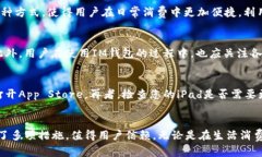 如何在iPad上下载和使用IM钱包？keywordsIM钱包,iP