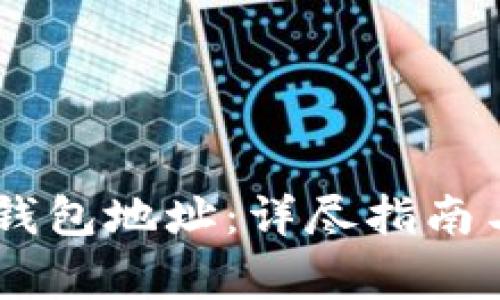 如何申请USDT钱包地址：详尽指南与常见问题解答