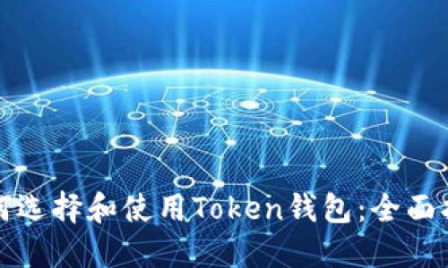 如何选择和使用Token钱包：全面指南