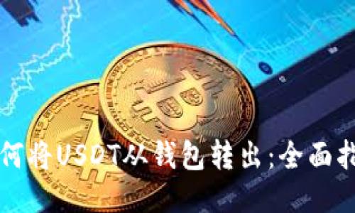 如何将USDT从钱包转出：全面指南