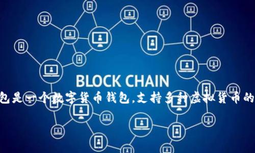 要找到IM钱包的官网，您可以通过搜索引擎输入“IM钱包官网”或直接访问相关的官方网站，同时确保从可信赖的源头获取信息。IM钱包是一个数字货币钱包，支持多种虚拟货币的存储、交易与管理。不同于传统的钱包，IM钱包的设计通常强调安全性和用户体验，可以提供多种功能，包括多签名保护、冷钱包存储等。

如果您有关于IM钱包的其他具体问题或需要更详细的信息，请告诉我。