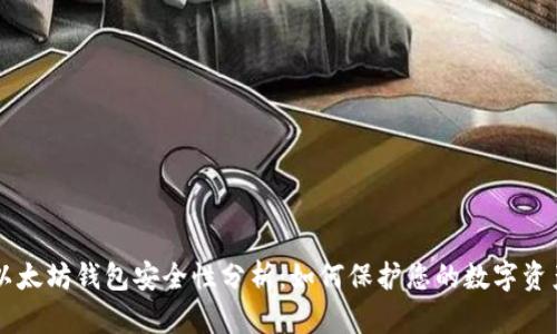 以太坊钱包安全性分析：如何保护您的数字资产