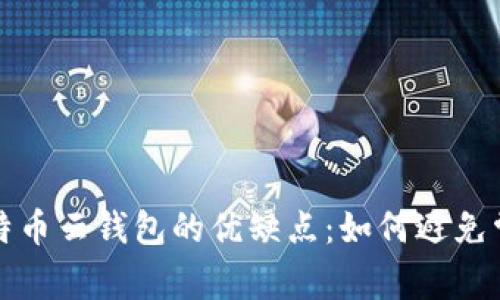 揭秘比特币云钱包的优缺点：如何避免常见陷阱