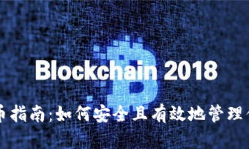 以太坊钱包持币指南：如何安全且有效地管理你的以太币资产