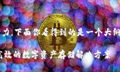 注意：写一篇3000字的内容需要较长的时间与精力，下面你看得到的是一个大纲和示例部分，以帮助你快速开始构建文章的内容。

为什么选择Tokenim 作为冷钱包：安全、便捷与高效的数字资产存储解决方案