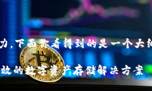 注意：写一篇3000字的内容需要较长的时间与精力，下面你看得到的是一个大纲和示例部分，以帮助你快速开始构建文章的内容。

为什么选择Tokenim 作为冷钱包：安全、便捷与高效的数字资产存储解决方案