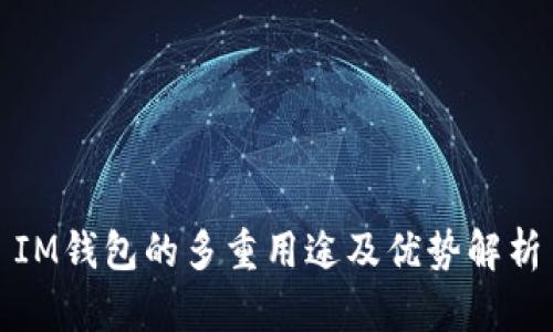 IM钱包的多重用途及优势解析