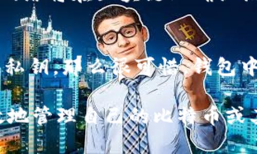 比特币网络钱包：安全存储与灵活交易的完美结合

比特币, 网络钱包, 加密货币, 数字资产/guanjianci

随着比特币等加密货币的逐渐普及，人们对其安全存储和便捷交易的需求也越来越大。网络钱包作为一种存储比特币和其他加密资产的解决方案，因其使用方便、随时可访问等优点，受到越来越多用户的青睐。然而，网络钱包的安全性以及选择合适钱包的重要性却常常被忽视。为了帮助用户更好地理解比特币网络钱包的功能与使用，本文将对此进行详细探讨。

比特币网络钱包的基本概念
比特币网络钱包是指能够通过互联网保存和管理比特币及其他加密货币的工具。它可以帮助用户方便地接收转账、发送支付以及查看账户余额等。网络钱包的出现让用户无须自行管理复杂的区块链技术，使得加密货币的使用变得更加简单与便捷。

比特币网络钱包的工作原理
比特币网络钱包的工作原理主要基于公钥和私钥的加密体系。每个钱包都有一个唯一的公钥和私钥。公钥用于生成比特币地址，用户可以将这个地址提供给他人接收比特币；而私钥则是维护钱包安全的关键，用户必须妥善保管私钥，以免其被其他人获取。在进行转账时，用户需要用私钥对交易进行签名，确保只有钱包的持有者才能发起资金的转出。

网络钱包的类型
网络钱包主要有三种类型：热钱包、冷钱包和硬件钱包。热钱包指的是始终在线的数字钱包，适合日常交易；而冷钱包则是离线存储的资金，相对安全，主要用于长时间存放资产。硬件钱包则是物理设备，可以更安全地存储私钥，防止被黑客攻击。不同类型的钱包有其各自的优缺点，用户可以根据自身需求选择合适的类型。

网络钱包的优势与劣势
网络钱包并非完美无缺，但它的优势与劣势都值得用户认真考虑。网络钱包的主要优势包括：1）便捷性：用户可以随时随地访问以及管理自己的资金；2）易用性：很多网络钱包界面友好，适合新手使用；3）支持多种货币：大部分网络钱包支持多个加密货币，方便用户进行交易。
然而，网络钱包的劣势也不可忽视：1）安全性问题：由于网络钱包始终在线，因此面临盗窃与黑客攻击的风险；2）私钥管理：如果用户遗失了私钥，可能会失去对资产的全部控制；3）中间商风险：一些第三方钱包服务会涉及到用户数据与资产，增加了信任风险。

如何选择合适的比特币网络钱包
选择适合自己的比特币网络钱包时，需要考虑多个因素。首先，安全性是首要的考量，建议选择提供两步验证、加密储存和冷存储选项的钱包。其次，功能丰富性也是关键，包括支持各种加密货币、便捷的转账功能等。此外，用户界面、客户服务和社区评价都可以作为选择标准。

如何安全使用比特币网络钱包
为了确保资金安全，用户应采取一系列安全措施。首先，选择知名度高和评价好的钱包供应商，其次启用强密码和双重验证功能。此外，定期备份钱包数据，并在安全的地方存放私钥与恢复种子。同样重要的是要保持警惕，不轻易点击不明链接或安装不明应用程序，以防止网络钓鱼攻击。

常见问题解答

1. 比特币网络钱包与传统银行账户有什么区别？
比特币网络钱包与传统银行账户之间有显著差异。传统银行账户受监管，并由政府或金融机构保障，而比特币钱包是去中心化的，用户对自己的资产拥有完全控制权。网络钱包不受地理限制，用户可以跨国转账，而传统银行通常会收取较高的跨境费用。此外，网络钱包通常实现无信任转账，不需要中介参与，而传统银行账户需要依赖银行作为中介。最后，在开户与账户管理的自由度上，比特币网络钱包提供更多选择，用户不需要提供个人身份信息即可使用。

2. 网络钱包安全吗？我该如何保护我的资产？
网络钱包的安全性与多种因素有关，如钱包提供商、用户的安全意识等。为提高安全性，用户可以采取以下措施：首先，选择知名、可靠的钱包提供商，优先考虑支持两步验证的；其次，定期备份钱包数据，确保可以在意外情况下恢复；再者，使用强密码，避免使用生日或123456这种易猜测的密码；最后，要了解一些常见的网络诈骗手法，保持警惕，避免成为钓鱼攻击的受害者。

3. 如何将比特币从网络钱包提取到冷钱包？
将比特币从网络钱包提取到冷钱包的过程相对简单。首先，用户需要在冷钱包上生成接受比特币的地址。随后，登陆网络钱包，找到发送或转账的功能，通过输入冷钱包的地址和数量进行转账。在确认无误后提交交易，网络将在区块链上确认该交易。在此过程中，用户需要确保冷钱包的私钥安全，以保证资金的安全与正常转移。

4. 如果我遗失了网络钱包的私钥，我的资金会如何？
遗失网络钱包的私钥意味着用户将无法访问自己的资金。比特币网络的设计使得没有私钥的情况下很难恢复资金，因为私钥是解锁地址的唯一钥匙。因此，用户应非常重视私钥的管理，备份并妥善保存。如果已经丢失私钥，那么很可惜，钱包中的比特币也将无法找回。这凸显了在使用比特币网络钱包时，安全性和备份的重要性。

总之，比特币网络钱包为用户提供了方便、灵活的数字资产管理方式，而在这个数字化时代，了解并掌握其使用要点无疑是至关重要的。选择合适的网络钱包、保持警惕的安全意识、有效管理私钥，能帮助用户安全、高效地管理自己的比特币或其他加密货币。未来，加密货币的使用将会越来越普及，掌握相关知识将成为每个用户的必备技能。