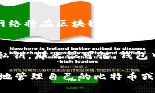 比特币网络钱包：安全存储与灵活交易的完美结合

比特币, 网络钱包, 加密货币, 数字资产/guanjianci

随着比特币等加密货币的逐渐普及，人们对其安全存储和便捷交易的需求也越来越大。网络钱包作为一种存储比特币和其他加密资产的解决方案，因其使用方便、随时可访问等优点，受到越来越多用户的青睐。然而，网络钱包的安全性以及选择合适钱包的重要性却常常被忽视。为了帮助用户更好地理解比特币网络钱包的功能与使用，本文将对此进行详细探讨。

比特币网络钱包的基本概念
比特币网络钱包是指能够通过互联网保存和管理比特币及其他加密货币的工具。它可以帮助用户方便地接收转账、发送支付以及查看账户余额等。网络钱包的出现让用户无须自行管理复杂的区块链技术，使得加密货币的使用变得更加简单与便捷。

比特币网络钱包的工作原理
比特币网络钱包的工作原理主要基于公钥和私钥的加密体系。每个钱包都有一个唯一的公钥和私钥。公钥用于生成比特币地址，用户可以将这个地址提供给他人接收比特币；而私钥则是维护钱包安全的关键，用户必须妥善保管私钥，以免其被其他人获取。在进行转账时，用户需要用私钥对交易进行签名，确保只有钱包的持有者才能发起资金的转出。

网络钱包的类型
网络钱包主要有三种类型：热钱包、冷钱包和硬件钱包。热钱包指的是始终在线的数字钱包，适合日常交易；而冷钱包则是离线存储的资金，相对安全，主要用于长时间存放资产。硬件钱包则是物理设备，可以更安全地存储私钥，防止被黑客攻击。不同类型的钱包有其各自的优缺点，用户可以根据自身需求选择合适的类型。

网络钱包的优势与劣势
网络钱包并非完美无缺，但它的优势与劣势都值得用户认真考虑。网络钱包的主要优势包括：1）便捷性：用户可以随时随地访问以及管理自己的资金；2）易用性：很多网络钱包界面友好，适合新手使用；3）支持多种货币：大部分网络钱包支持多个加密货币，方便用户进行交易。
然而，网络钱包的劣势也不可忽视：1）安全性问题：由于网络钱包始终在线，因此面临盗窃与黑客攻击的风险；2）私钥管理：如果用户遗失了私钥，可能会失去对资产的全部控制；3）中间商风险：一些第三方钱包服务会涉及到用户数据与资产，增加了信任风险。

如何选择合适的比特币网络钱包
选择适合自己的比特币网络钱包时，需要考虑多个因素。首先，安全性是首要的考量，建议选择提供两步验证、加密储存和冷存储选项的钱包。其次，功能丰富性也是关键，包括支持各种加密货币、便捷的转账功能等。此外，用户界面、客户服务和社区评价都可以作为选择标准。

如何安全使用比特币网络钱包
为了确保资金安全，用户应采取一系列安全措施。首先，选择知名度高和评价好的钱包供应商，其次启用强密码和双重验证功能。此外，定期备份钱包数据，并在安全的地方存放私钥与恢复种子。同样重要的是要保持警惕，不轻易点击不明链接或安装不明应用程序，以防止网络钓鱼攻击。

常见问题解答

1. 比特币网络钱包与传统银行账户有什么区别？
比特币网络钱包与传统银行账户之间有显著差异。传统银行账户受监管，并由政府或金融机构保障，而比特币钱包是去中心化的，用户对自己的资产拥有完全控制权。网络钱包不受地理限制，用户可以跨国转账，而传统银行通常会收取较高的跨境费用。此外，网络钱包通常实现无信任转账，不需要中介参与，而传统银行账户需要依赖银行作为中介。最后，在开户与账户管理的自由度上，比特币网络钱包提供更多选择，用户不需要提供个人身份信息即可使用。

2. 网络钱包安全吗？我该如何保护我的资产？
网络钱包的安全性与多种因素有关，如钱包提供商、用户的安全意识等。为提高安全性，用户可以采取以下措施：首先，选择知名、可靠的钱包提供商，优先考虑支持两步验证的；其次，定期备份钱包数据，确保可以在意外情况下恢复；再者，使用强密码，避免使用生日或123456这种易猜测的密码；最后，要了解一些常见的网络诈骗手法，保持警惕，避免成为钓鱼攻击的受害者。

3. 如何将比特币从网络钱包提取到冷钱包？
将比特币从网络钱包提取到冷钱包的过程相对简单。首先，用户需要在冷钱包上生成接受比特币的地址。随后，登陆网络钱包，找到发送或转账的功能，通过输入冷钱包的地址和数量进行转账。在确认无误后提交交易，网络将在区块链上确认该交易。在此过程中，用户需要确保冷钱包的私钥安全，以保证资金的安全与正常转移。

4. 如果我遗失了网络钱包的私钥，我的资金会如何？
遗失网络钱包的私钥意味着用户将无法访问自己的资金。比特币网络的设计使得没有私钥的情况下很难恢复资金，因为私钥是解锁地址的唯一钥匙。因此，用户应非常重视私钥的管理，备份并妥善保存。如果已经丢失私钥，那么很可惜，钱包中的比特币也将无法找回。这凸显了在使用比特币网络钱包时，安全性和备份的重要性。

总之，比特币网络钱包为用户提供了方便、灵活的数字资产管理方式，而在这个数字化时代，了解并掌握其使用要点无疑是至关重要的。选择合适的网络钱包、保持警惕的安全意识、有效管理私钥，能帮助用户安全、高效地管理自己的比特币或其他加密货币。未来，加密货币的使用将会越来越普及，掌握相关知识将成为每个用户的必备技能。