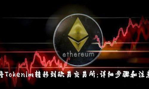 如何将Tokenim转移到欧易交易所：详细步骤和注意事项