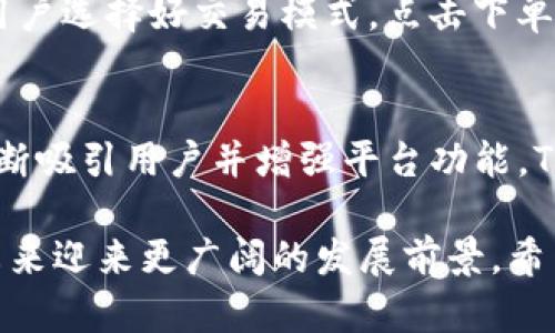   Tokenim：潜力无限的火币网新兴数字货币平台 / 
 guanjianci 火币网, Tokenim, 数字货币, 区块链 /guanjianci 

随着区块链技术的发展和数字货币的普及，市场上涌现出越来越多的交易平台。其中，火币网（Huobi）作为全球知名的数字货币交易所，一直以来都备受关注。而近期，火币网推出的Tokenim平台，凭借其独特的功能和市场潜力，引起了大量投资者的关注。本文将深入探讨Tokenim的平台机制、优势、市场前景等方面，同时解答一些相关问题，帮助您更好地理解这一新兴平台。

什么是Tokenim？
Tokenim是火币网推出的一个全新数字货币交易平台，旨在为用户提供更加高效、安全的交易体验。与传统的交易方式不同，Tokenim利用区块链技术的去中心化特点，力求实现更快的交易速度和更低的交易成本。用户可以在Tokenim上交易多种虚拟货币，包括比特币、以太坊以及各种新兴数字资产，这使得Tokenim吸引了大量的垂直投资者和项目方。

Tokenim的核心优势在于其灵活的交易机制和用户友好的界面设计。它提供多种交易模式，包括现货交易、杠杆交易、合约交易等，满足不同投资者的需求。同时，Tokenim注重用户的交易体验，通过简洁的操作流程和丰富的市场信息，帮助用户做出更明智的投资决策。

Tokenim与火币网的关系
火币网成立于2013年，经过多年的发展，已经成为全球领先的数字货币交易平台之一。Tokenim作为火币网的子品牌，依托于火币网的技术优势和市场影响力，具备了更强的市场竞争力。换句话说，Tokenim不仅继承了火币网的稳定性和安全性，还在此基础上增加了创新的功能和特性。

火币网的用户可以通过Tokenim实现无缝切换，进入一个更加灵活的交易环境。此外，Tokenim还吸纳了火币网丰富的流量和用户资源，使得平台在用户增长和市场拓展方面更具优势。凭借火币网的品牌效应，Tokenim自推出以来便得到了快速积累用户，形成了良好的口碑。

Tokenim的主要特性与优势
Tokenim的设计理念是以用户为中心，通过一系列独特的功能来提升用户的交易体验。以下是Tokenim的一些主要特性与优势：

ol
listrong高效的交易速度：/strongTokenim平台依托于先进的技术架构，能够实现低延迟的交易，有效降低交易风险。/li
listrong多样化的交易模式：/strongTokenim提供现货、杠杆和合约等多种交易形式，用户可以根据自身需求选择相应的模式。/li
listrong安全性：/strongTokenim利用火币网的安全技术，确保用户资产的安全，同时采用多重验证机制保护用户账户。/li
listrong用户友好的界面：/strong平台界面设计简洁，易于操作，降低了用户上手的难度。/li
listrong丰富的市场信息：/strongTokenim为用户提供实时的市场动态和深度分析，帮助用户做出明智的决定。/li
/ol

Tokenim的市场前景
随着数字货币的不断发展，Tokenim所处的市场环境充满了潜力。根据市场研究机构的预测，全球数字货币市场的总市值将在未来几年内持续增长。这为Tokenim提供了良好的发展机遇。尤其是在区块链技术逐渐成熟和推广的背景下，数字货币的应用场景将会越来越广泛，从而推动Tokenim的发展。

此外，Tokenim作为火币网的延伸，有着稳固的用户基础和品牌信任度，这无疑为其市场推广提供了助力。Tokenim还计划不断增加新兴数字货币的支持，进一步扩展市场范围，增强用户的投资选择。这将为Tokenim吸引更多的投资者，打下坚实的基础。

可能相关的问题

h41. Tokenim的交易费用如何？/h4
Tokenim采用竞争力的交易费用策略，旨在吸引更多用户。平台的交易费用通常会在行业内处于较低水平，同时还会依据用户的交易量和持币规模提供优惠。用户可以在注册后获取更详细的费用说明和优惠政策，以便进行合理的投资规划。

h42. Tokenim平台是否安全？/h4
安全性是用户在选择数字货币交易平台时的首要考虑因素。Tokenim依托于火币网的安全技术，采用多重安全措施，包括资产冷存储、动态风险控制等。因此，Tokenim在安全性上具有相对较高的保障。

h43. 如何在Tokenim上进行交易？/h4
在Tokenim上交易非常简单。用户只需注册账户，进行身份验证后即可充值资金并选择相应的交易对。平台提供丰富的交易工具和市场分析，帮助用户制定交易策略。一旦用户选择好交易模式，点击下单即可完成交易。

h44. Tokenim如何与其他交易平台竞争？/h4
Tokenim通过提升用户体验、丰富的交易选择和持续的市场推广来与其他交易平台竞争。此外，火币网的品牌效应和技术支持也使得Tokenim在市场中更具竞争力。通过不断吸引用户并增强平台功能，Tokenim将能够在竞争激烈的市场中占据一席之地。

在这个快速发展的数字货币市场，Tokenim通过其独特的市场定位，致力于为用户提供卓越的交易体验。同时，随着不断创新的技术应用和灵活的市场策略，Tokenim将在未来迎来更广阔的发展前景。希望本文能够对您了解Tokenim和火币网的关系、特点及未来展望有所帮助。