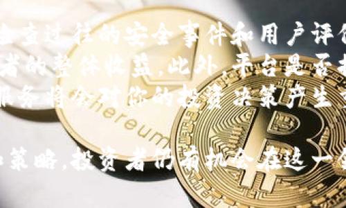 《钱包屎币的崛起：揭秘虚拟货币市场的新霸主》  
虚拟货币, 钱包屎币, 加密货币, 投资策略/guanjianci

什么是钱包屎币？
钱包屎币（WALLET SHI COIN）是一种新兴的虚拟货币，它以其独特的营销方式和社交媒体上的传播迅速引起了广泛关注。许多投资者对这种加密货币表现出极大的兴趣，吸引了大量的投资和讨论。
钱包屎币的设立初衷是为了在一个分散化的网络中提供一种新的支付手段，同时也寓意着对比特币等传统虚拟货币的反叛。由于其名称的搞笑特质，在网络上迅速引发传播，也因此成为一种新的文化现象。

钱包屎币与其他虚拟货币的区别
在众多虚拟货币中，钱包屎币的出现引入了一种颇为独特的定位。与比特币和以太坊等顶级加密货币相比，它的技术成熟度和应用场景可能有所不足，但其独特的社区文化和网络传播能力使得它在短时间内积聚了热度。
首先，钱包屎币通过社交媒体进行了一系列成功的营销活动，形成了良好的社区氛围，吸引了许多年轻投资者和网络用户。其次，钱包屎币的开发团队采用了高度透明的方式，定期公布项目进展和社区动态，这增强了投资者的信任感。

投资钱包屎币的风险与收益
投资钱包屎币如同投资于其他虚拟货币一样，存在一定的风险。市场的波动性非常大，任何消息或事件都可能导致其价值的剧烈波动。因此，在决定投资钱包屎币之前，投资者应该详细了解相关信息，谨慎评估自身的风险承受能力。
尽管如此，钱包屎币在短期内的上涨趋势使得许多投资者获得了可观的收益。其价格的快速上涨往往会吸引更多的新投资者，从而形成一个良性的循环，但同时也是市值泡沫的潜在风险。这些因素进一步加剧了市场的不确定性，因此投资者必须保持警惕。

钱包屎币的未来发展前景
钱包屎币的未来发展受到许多因素的影响，包括市场需求、技术进步、监管政策等。纵观加密货币市场的发展历程，我们可以看到，总有一些新项目能够凭借独特的策略和良好的团队推动其成长，进而改变市场格局。
对于钱包屎币而言，如果能够持续增长其用户基础，并在此基础上扩展其应用环境，比如与电商平台、游戏行业等建立联合，便能够进一步推动其市场价值的提升。

可能相关的问题

1. 钱包屎币的投资价值如何评估？
投资价值的评估是每个投资者在进入市场前必须考虑的问题。对钱包屎币的投资价值进行评估时，可以从以下几个方面考虑。
首先，项目的团队背景和技术实力是投资的基础。了解该项目的开发团队成员，有无成功运作其他项目的经验等，可以帮助投资者判断项目的可行性。
其次，白皮书的透明度也很重要。钱包屎币的白皮书是否详细描述了其技术背景、市场需求、未来规划等，都是判断其投资价值的关键因素。很多时候，一个项目的成功与否，在于其是否能够在技术上实现其设想。
最后，社区的活跃度也是判断其投资价值的重要指标。投资者可以在社交平台、论坛等地方参与讨论，了解社区的未来规划和动态。社区越活跃，意味着用户对项目的信心越强，从而也可能影响项目的价格走势。

2. 钱包屎币是否值得长期持有？
关于钱包屎币的长期投资价值，是一个值得深入探讨的话题。对于打算长期持有的投资者来说，需要关注几个重要因素。
首先是技术的持续迭代升级。如果钱包屎币能够在技术上保持创新，持续进行开发和进步，就能提升其市场竞争力，进而提高持有价值。技术更新换代的速度通常直接影响到项目的生命力。
其次，项目的实际应用场景和市场需求也是判断其长期价值的关键。如果钱包屎币能够找到合适的行业和领域进行应用，将有助于其市场认知度的提升，进而驱动价格上涨。反之，如果市场反响平平，投资者信心降低，很可能会带来长时间的低迷表现。
最后，监管政策的变化亦是一个长远影响的因素。在不同国家和地区对加密货币的监管政策不断变动的情况下，钱包屎币的操作合规性将影响其发展。如果其能够在合规的情况下找到新的发展机会，可能会进一步增强其投资的吸引力。

3. 钱包屎币如何应对市场波动？
市场波动是加密货币市场的常态，如何应对市场波动是投资者必须掌握的技巧。对于钱包屎币而言，有几个策略可以帮助缓解市场波动带来的影响。
首先，保持合理的资产配置是防范风险的关键。智能的资产组合可以帮助投资者在市场波动时保持一定的稳定性。合理分配资产，不要把全部资金投入到钱包屎币中，可以降低风险。
其次，密切关注市场动态，包括政策、行业新闻、市场情绪等，能够帮助投资者做出及时反应。提前安排止损和止盈策略，可以在市场剧烈波动时保护投资者的利益。
最后，要保持良好的心态。投资市场中的情绪波动往往会影响投资者的判断，因此保持理性，避免情绪化决策，是应对波动的重要方法。

4. 如何选择适合自己的钱包屎币交易平台？
选择合适的钱包屎币交易平台，对于投资者来说至关重要。以下是选择交易平台时需要考虑的关键因素。
首先，平台的安全性是首要考虑因素。投资者需要选择那些被广泛认可的、历史悠久的平台，以确保资金的安全。检查过往的安全事件和用户评价，可以帮助判断该平台的安全性。
其次，平台的交易费用也是投资者需要关注的重点。不同平台的交易费用差异较大，合理的手续费可以提高投资者的整体收益。此外，平台是否提供多种交易方式、交易对的丰富程度也会影响用户的交易体验。
最后，用户体验、客户服务等因素也是选择平台时不可忽视的。在交易过程中，一旦出现问题，迅速和专业的客户服务将会对你的投资决策产生重要影响。选择服务好的渠道，能够在很大程度上提高交易的顺利程度。

总结而言，钱包屎币作为一种新兴的虚拟货币，正处于快速发展的阶段。尽管投资存在风险，但通过正确的判断和策略，投资者仍有机会在这一领域获得可观的回报。未来的市场将如何发展，我们 拭目以待。
