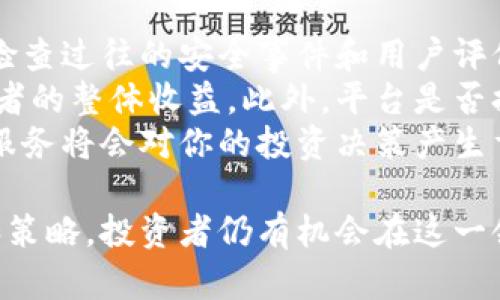 《钱包屎币的崛起：揭秘虚拟货币市场的新霸主》  
虚拟货币, 钱包屎币, 加密货币, 投资策略/guanjianci

什么是钱包屎币？
钱包屎币（WALLET SHI COIN）是一种新兴的虚拟货币，它以其独特的营销方式和社交媒体上的传播迅速引起了广泛关注。许多投资者对这种加密货币表现出极大的兴趣，吸引了大量的投资和讨论。
钱包屎币的设立初衷是为了在一个分散化的网络中提供一种新的支付手段，同时也寓意着对比特币等传统虚拟货币的反叛。由于其名称的搞笑特质，在网络上迅速引发传播，也因此成为一种新的文化现象。

钱包屎币与其他虚拟货币的区别
在众多虚拟货币中，钱包屎币的出现引入了一种颇为独特的定位。与比特币和以太坊等顶级加密货币相比，它的技术成熟度和应用场景可能有所不足，但其独特的社区文化和网络传播能力使得它在短时间内积聚了热度。
首先，钱包屎币通过社交媒体进行了一系列成功的营销活动，形成了良好的社区氛围，吸引了许多年轻投资者和网络用户。其次，钱包屎币的开发团队采用了高度透明的方式，定期公布项目进展和社区动态，这增强了投资者的信任感。

投资钱包屎币的风险与收益
投资钱包屎币如同投资于其他虚拟货币一样，存在一定的风险。市场的波动性非常大，任何消息或事件都可能导致其价值的剧烈波动。因此，在决定投资钱包屎币之前，投资者应该详细了解相关信息，谨慎评估自身的风险承受能力。
尽管如此，钱包屎币在短期内的上涨趋势使得许多投资者获得了可观的收益。其价格的快速上涨往往会吸引更多的新投资者，从而形成一个良性的循环，但同时也是市值泡沫的潜在风险。这些因素进一步加剧了市场的不确定性，因此投资者必须保持警惕。

钱包屎币的未来发展前景
钱包屎币的未来发展受到许多因素的影响，包括市场需求、技术进步、监管政策等。纵观加密货币市场的发展历程，我们可以看到，总有一些新项目能够凭借独特的策略和良好的团队推动其成长，进而改变市场格局。
对于钱包屎币而言，如果能够持续增长其用户基础，并在此基础上扩展其应用环境，比如与电商平台、游戏行业等建立联合，便能够进一步推动其市场价值的提升。

可能相关的问题

1. 钱包屎币的投资价值如何评估？
投资价值的评估是每个投资者在进入市场前必须考虑的问题。对钱包屎币的投资价值进行评估时，可以从以下几个方面考虑。
首先，项目的团队背景和技术实力是投资的基础。了解该项目的开发团队成员，有无成功运作其他项目的经验等，可以帮助投资者判断项目的可行性。
其次，白皮书的透明度也很重要。钱包屎币的白皮书是否详细描述了其技术背景、市场需求、未来规划等，都是判断其投资价值的关键因素。很多时候，一个项目的成功与否，在于其是否能够在技术上实现其设想。
最后，社区的活跃度也是判断其投资价值的重要指标。投资者可以在社交平台、论坛等地方参与讨论，了解社区的未来规划和动态。社区越活跃，意味着用户对项目的信心越强，从而也可能影响项目的价格走势。

2. 钱包屎币是否值得长期持有？
关于钱包屎币的长期投资价值，是一个值得深入探讨的话题。对于打算长期持有的投资者来说，需要关注几个重要因素。
首先是技术的持续迭代升级。如果钱包屎币能够在技术上保持创新，持续进行开发和进步，就能提升其市场竞争力，进而提高持有价值。技术更新换代的速度通常直接影响到项目的生命力。
其次，项目的实际应用场景和市场需求也是判断其长期价值的关键。如果钱包屎币能够找到合适的行业和领域进行应用，将有助于其市场认知度的提升，进而驱动价格上涨。反之，如果市场反响平平，投资者信心降低，很可能会带来长时间的低迷表现。
最后，监管政策的变化亦是一个长远影响的因素。在不同国家和地区对加密货币的监管政策不断变动的情况下，钱包屎币的操作合规性将影响其发展。如果其能够在合规的情况下找到新的发展机会，可能会进一步增强其投资的吸引力。

3. 钱包屎币如何应对市场波动？
市场波动是加密货币市场的常态，如何应对市场波动是投资者必须掌握的技巧。对于钱包屎币而言，有几个策略可以帮助缓解市场波动带来的影响。
首先，保持合理的资产配置是防范风险的关键。智能的资产组合可以帮助投资者在市场波动时保持一定的稳定性。合理分配资产，不要把全部资金投入到钱包屎币中，可以降低风险。
其次，密切关注市场动态，包括政策、行业新闻、市场情绪等，能够帮助投资者做出及时反应。提前安排止损和止盈策略，可以在市场剧烈波动时保护投资者的利益。
最后，要保持良好的心态。投资市场中的情绪波动往往会影响投资者的判断，因此保持理性，避免情绪化决策，是应对波动的重要方法。

4. 如何选择适合自己的钱包屎币交易平台？
选择合适的钱包屎币交易平台，对于投资者来说至关重要。以下是选择交易平台时需要考虑的关键因素。
首先，平台的安全性是首要考虑因素。投资者需要选择那些被广泛认可的、历史悠久的平台，以确保资金的安全。检查过往的安全事件和用户评价，可以帮助判断该平台的安全性。
其次，平台的交易费用也是投资者需要关注的重点。不同平台的交易费用差异较大，合理的手续费可以提高投资者的整体收益。此外，平台是否提供多种交易方式、交易对的丰富程度也会影响用户的交易体验。
最后，用户体验、客户服务等因素也是选择平台时不可忽视的。在交易过程中，一旦出现问题，迅速和专业的客户服务将会对你的投资决策产生重要影响。选择服务好的渠道，能够在很大程度上提高交易的顺利程度。

总结而言，钱包屎币作为一种新兴的虚拟货币，正处于快速发展的阶段。尽管投资存在风险，但通过正确的判断和策略，投资者仍有机会在这一领域获得可观的回报。未来的市场将如何发展，我们 拭目以待。