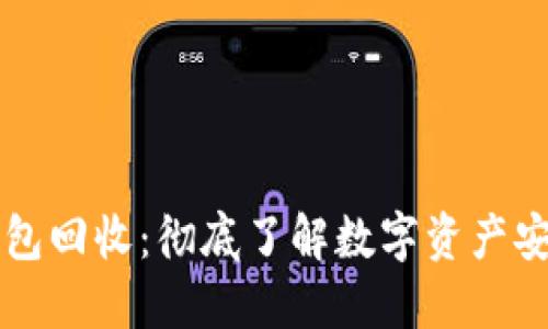 以太坊钱包回收：彻底了解数字资产安全与管理