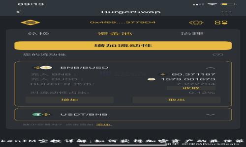 TokenIM空投详解：如何获得加密资产的最佳策略