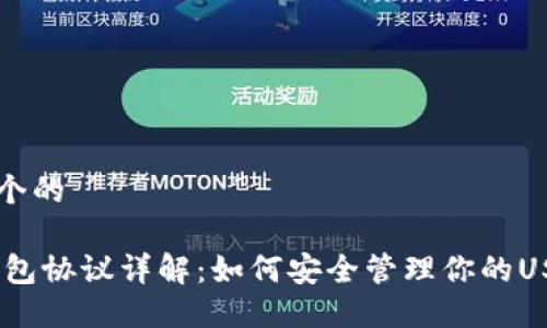 思考一个的

USDT钱包协议详解：如何安全管理你的USDT资产