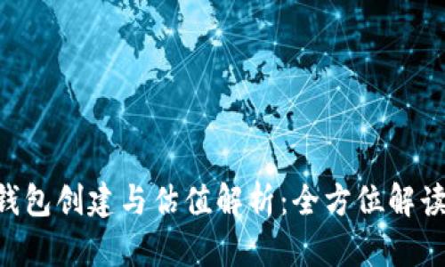 fiaoti以太坊钱包创建与估值解析：全方位解读数字资产管理