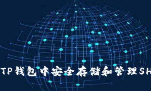 如何在TP钱包中安全存储和管理SHIB代币