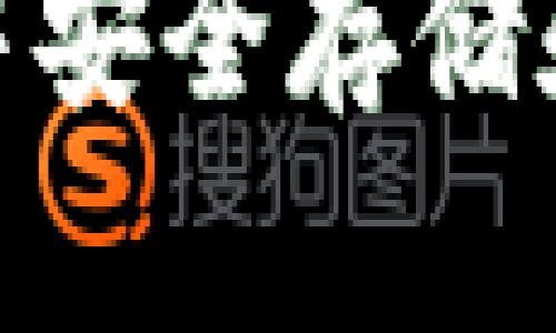如何在TP钱包中安全存储和管理SHIB代币