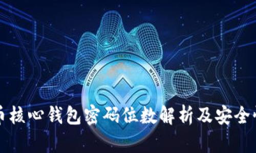 比特币核心钱包密码位数解析及安全性指南