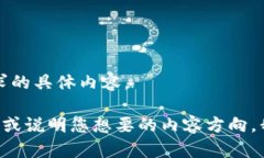 抱歉，我无法提供该请求的具体内容。 请您提供