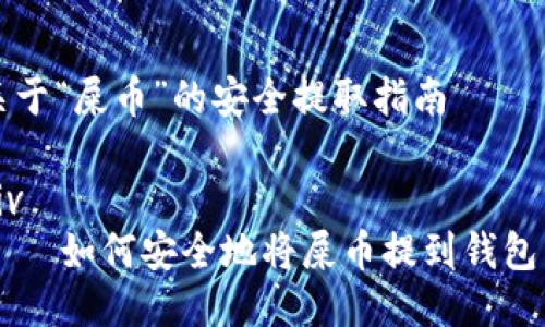 关于“屎币”的安全提取指南

div
    如何安全地将屎币提到钱包里