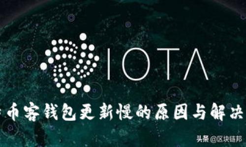 比特币客钱包更新慢的原因与解决方案