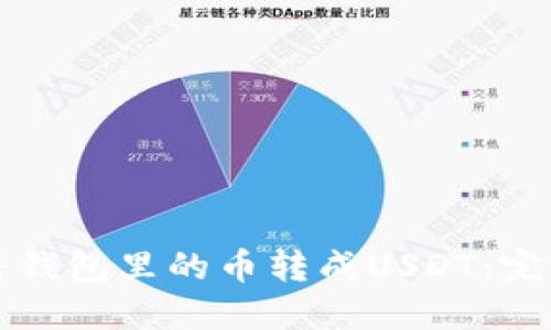 如何将钱包里的币转成USDT：完整指南
