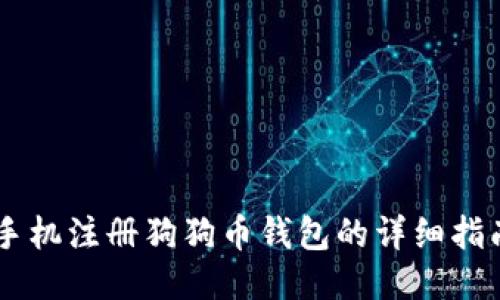 手机注册狗狗币钱包的详细指南