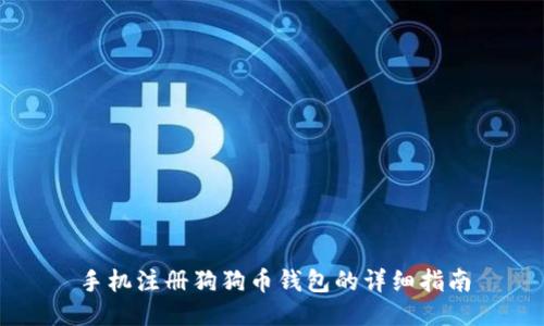 手机注册狗狗币钱包的详细指南