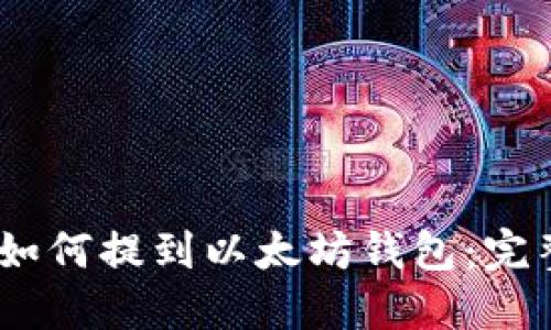 USDT如何提到以太坊钱包：完整指南