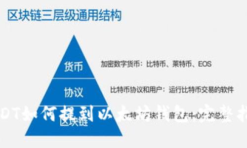 USDT如何提到以太坊钱包：完整指南