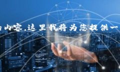 很高兴帮您设计一个的及相关内容。不过，由于