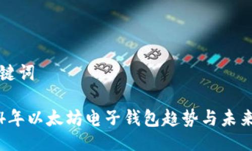 与关键词

2024年以太坊电子钱包趋势与未来展望