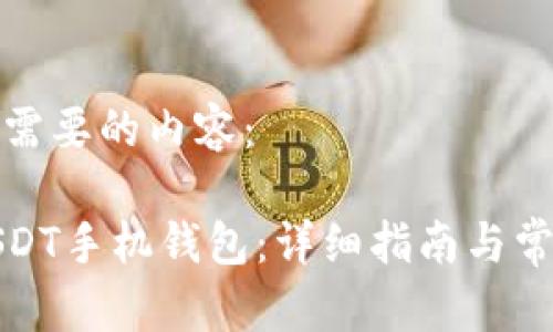 以下是您所需要的内容：

如何下载USDT手机钱包：详细指南与常见问题解答