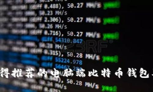 2023年最值得推荐的电脑端比特币钱包及其使用指南