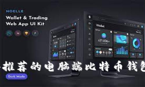 2023年最值得推荐的电脑端比特币钱包及其使用指南