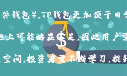    如何将OKB存入TP钱包的详细指南  / 
 guanjianci  OKB, TP钱包, 加密货币, 钱包安全  /guanjianci 

随着加密货币的迅速发展，越来越多的人开始关注和投资数字货币。OKB作为一种新兴的加密货币，随着其交易量的不断增加，许多投资者都希望将其存入安全、便捷的钱包中。TP钱包作为一种多种数字货币支持的钱包应用，受到了很多用户的青睐。在这篇文章中，我们将详细介绍如何将OKB存入TP钱包，包括创建钱包、获取钱包地址以及具体的转账步骤，并讨论与之相关的一些重要问题，帮助用户更加深入地了解这一过程。

一、创建TP钱包
首先，要将OKB存入TP钱包，用户需要先下载并安装TP钱包。TP钱包支持多种平台，包括iOS和Android等。下载链接可以在TP钱包的官方网站找到，确保下载的是官方版本，以避免安全风险。

安装完成后，打开TP钱包，系统会提示用户创建新钱包或导入现有钱包。选中“创建新钱包”选项，按照提示输入安全的密码，并完成助记词的生成及备份。助记词将用于恢复钱包资产。因此，确保把助记词妥善保管，并定期备份。完成这些步骤后，用户就成功创建了TP钱包。

二、获取TP钱包地址
创建完TP钱包后，用户需要获取其钱包地址，这是进行加密货币转账的必要信息。在TP钱包的主界面，选择“资产”选项，然后找到OKB。在OKB的界面中，点击“接收”，此时系统将显示一个二维码和一串字母和数字组合的钱包地址。

为了顺利接收OKB，用户可以通过复制地址或者扫描二维码的方式将地址传送给对方。请确保地址的准确性，因为加密货币转账后是不可逆的，错误的地址将导致资产丢失。

三、转账OKB到TP钱包
在获取到TP钱包的OKB地址后，用户可以通过交易所或者其他平台进行转账。一般来说，用户在交易所内选择“提现”或“转账”选项，输入TP钱包的OKB地址和想要转账的数量，确认无误后提交转账请求。

在转账过程中，可能需要支付一定的网络手续费，具体费用会因网络状况及交易所而有所不同。通常情况下，转账会在几分钟内完成，但也有可能因为网络拥堵而延迟。用户可以通过该交易所提供的的交易记录查询工具，实时查看转账状态。

四、验证OKB是否到账
转账完成后，用户可以返回TP钱包，查看OKB的余额是否发生变化。点击“资产”选项，查找或下拉列表查看OKB。此外，TP钱包还提供了交易记录的查看功能，用户可以点击“交易记录”来确认是否收到了对应的OKB。

如果余额没有变化，用户可以尝试刷新页面，或者等待一段时间。此外，用户也可以在区块链浏览器中输入TP钱包的地址，查看对应的交易记录以确认转账是否成功及时到达。

FAQ相关问题解答

问题一：TP钱包的安全性如何？
TP钱包是一款致力于为用户提供安全、便捷的数字货币储存和管理工具。为了确保用户的资产安全，TP钱包采用了多种安全机制，包括私钥本地存储、助记词加密等，甚至在网络环境不佳时，会停用Internet连接。同时，TP钱包还采取了多层加密技术，以保护用户资金不受黑客攻击和其他网络威胁。

不过，用户在使用TP钱包时也需增加自身的安全意识，避免在公共网络环境中进行资金操作，不随意点击不明来源的链接，并定期更新安全密码等。同时，建议用户定期备份助记词，用以防止意外情况导致资产丢失。

问题二：OKB与其他币种相比有哪些优势？
OKB是OKEx平台推出的一种币种，作为交易所代币，OKB在交易手续费、活动奖金和其他权益方面具有独特的优势。首先，持有OKB的用户在OKEx平台交易时可享受手续费折扣，这对高频交易的用户来说，节省了交易成本。

其次，OKB在多种活动和服务中实现了广泛应用，例如参与ICO、使用OKB购买数字资产等。此外，OKB也有流动性较好、购入容易等特点，吸引了一些投资者关注。不过，投资者在选择OKB时，也需认真分析其市场表现，结合自身的投资风险控制能力。

问题三：如何保障OKB的流动性？
在加密货币市场中，流动性是影响用户交易体验的重要因素之一。OKB作为一个比较热门的数字货币，其流动性相对较好。用户在选择交易平台时，可以选择官方交易所OKEx进行交易，这样可以确保及时买入或卖出，不会出现等待时间过长的情况。

当然，用户还可以关注其他支持OKB交易的平台，选择流量较高、交易活跃的平台进行买卖。同时，用户在持有OKB时期，还可以考虑通过参与项目投资或持币增值等方式，使OKB活跃于资产流动中，提高资金的运用效率。

问题四：TP钱包与其他钱包的对比
随着数字货币的发展，各种类型的钱包不断涌现。TP钱包以其支持种类众多的数字货币、良好的用户体验和强大的安全机制而获得用户的青睐。相较于其他钱包（例如Ledger、Trezor等硬件钱包和软件钱包），TP钱包更加便于日常使用，且不需要额外的硬件设备。

TP钱包拥有良好的用户界面，操作直观，新手也能够快速掌握。同时，TP钱包支持多个链资产和分叉币，用户不需要下载不同的钱包应用来管理不同的数字资产。不过，与硬件钱包相比，TP钱包在安全性上可能略显不足，因此用户需要综合考虑自身投资情况，选择合适的钱包进行资产管理。

总结来说，将OKB存入TP钱包流程简单方便，但确保资产安全、选择合适的交易策略及钱包是至关重要的。希望本文对投资者在管理OKB时提供了有价值的参考。未来，加密货币市场依然有很大的发展空间，投资者需不断学习，提升自己的投资意识和技能。