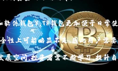    如何将OKB存入TP钱包的详细指南  / 
 guanjianci  OKB, TP钱包, 加密货币, 钱包安全  /guanjianci 

随着加密货币的迅速发展，越来越多的人开始关注和投资数字货币。OKB作为一种新兴的加密货币，随着其交易量的不断增加，许多投资者都希望将其存入安全、便捷的钱包中。TP钱包作为一种多种数字货币支持的钱包应用，受到了很多用户的青睐。在这篇文章中，我们将详细介绍如何将OKB存入TP钱包，包括创建钱包、获取钱包地址以及具体的转账步骤，并讨论与之相关的一些重要问题，帮助用户更加深入地了解这一过程。

一、创建TP钱包
首先，要将OKB存入TP钱包，用户需要先下载并安装TP钱包。TP钱包支持多种平台，包括iOS和Android等。下载链接可以在TP钱包的官方网站找到，确保下载的是官方版本，以避免安全风险。

安装完成后，打开TP钱包，系统会提示用户创建新钱包或导入现有钱包。选中“创建新钱包”选项，按照提示输入安全的密码，并完成助记词的生成及备份。助记词将用于恢复钱包资产。因此，确保把助记词妥善保管，并定期备份。完成这些步骤后，用户就成功创建了TP钱包。

二、获取TP钱包地址
创建完TP钱包后，用户需要获取其钱包地址，这是进行加密货币转账的必要信息。在TP钱包的主界面，选择“资产”选项，然后找到OKB。在OKB的界面中，点击“接收”，此时系统将显示一个二维码和一串字母和数字组合的钱包地址。

为了顺利接收OKB，用户可以通过复制地址或者扫描二维码的方式将地址传送给对方。请确保地址的准确性，因为加密货币转账后是不可逆的，错误的地址将导致资产丢失。

三、转账OKB到TP钱包
在获取到TP钱包的OKB地址后，用户可以通过交易所或者其他平台进行转账。一般来说，用户在交易所内选择“提现”或“转账”选项，输入TP钱包的OKB地址和想要转账的数量，确认无误后提交转账请求。

在转账过程中，可能需要支付一定的网络手续费，具体费用会因网络状况及交易所而有所不同。通常情况下，转账会在几分钟内完成，但也有可能因为网络拥堵而延迟。用户可以通过该交易所提供的的交易记录查询工具，实时查看转账状态。

四、验证OKB是否到账
转账完成后，用户可以返回TP钱包，查看OKB的余额是否发生变化。点击“资产”选项，查找或下拉列表查看OKB。此外，TP钱包还提供了交易记录的查看功能，用户可以点击“交易记录”来确认是否收到了对应的OKB。

如果余额没有变化，用户可以尝试刷新页面，或者等待一段时间。此外，用户也可以在区块链浏览器中输入TP钱包的地址，查看对应的交易记录以确认转账是否成功及时到达。

FAQ相关问题解答

问题一：TP钱包的安全性如何？
TP钱包是一款致力于为用户提供安全、便捷的数字货币储存和管理工具。为了确保用户的资产安全，TP钱包采用了多种安全机制，包括私钥本地存储、助记词加密等，甚至在网络环境不佳时，会停用Internet连接。同时，TP钱包还采取了多层加密技术，以保护用户资金不受黑客攻击和其他网络威胁。

不过，用户在使用TP钱包时也需增加自身的安全意识，避免在公共网络环境中进行资金操作，不随意点击不明来源的链接，并定期更新安全密码等。同时，建议用户定期备份助记词，用以防止意外情况导致资产丢失。

问题二：OKB与其他币种相比有哪些优势？
OKB是OKEx平台推出的一种币种，作为交易所代币，OKB在交易手续费、活动奖金和其他权益方面具有独特的优势。首先，持有OKB的用户在OKEx平台交易时可享受手续费折扣，这对高频交易的用户来说，节省了交易成本。

其次，OKB在多种活动和服务中实现了广泛应用，例如参与ICO、使用OKB购买数字资产等。此外，OKB也有流动性较好、购入容易等特点，吸引了一些投资者关注。不过，投资者在选择OKB时，也需认真分析其市场表现，结合自身的投资风险控制能力。

问题三：如何保障OKB的流动性？
在加密货币市场中，流动性是影响用户交易体验的重要因素之一。OKB作为一个比较热门的数字货币，其流动性相对较好。用户在选择交易平台时，可以选择官方交易所OKEx进行交易，这样可以确保及时买入或卖出，不会出现等待时间过长的情况。

当然，用户还可以关注其他支持OKB交易的平台，选择流量较高、交易活跃的平台进行买卖。同时，用户在持有OKB时期，还可以考虑通过参与项目投资或持币增值等方式，使OKB活跃于资产流动中，提高资金的运用效率。

问题四：TP钱包与其他钱包的对比
随着数字货币的发展，各种类型的钱包不断涌现。TP钱包以其支持种类众多的数字货币、良好的用户体验和强大的安全机制而获得用户的青睐。相较于其他钱包（例如Ledger、Trezor等硬件钱包和软件钱包），TP钱包更加便于日常使用，且不需要额外的硬件设备。

TP钱包拥有良好的用户界面，操作直观，新手也能够快速掌握。同时，TP钱包支持多个链资产和分叉币，用户不需要下载不同的钱包应用来管理不同的数字资产。不过，与硬件钱包相比，TP钱包在安全性上可能略显不足，因此用户需要综合考虑自身投资情况，选择合适的钱包进行资产管理。

总结来说，将OKB存入TP钱包流程简单方便，但确保资产安全、选择合适的交易策略及钱包是至关重要的。希望本文对投资者在管理OKB时提供了有价值的参考。未来，加密货币市场依然有很大的发展空间，投资者需不断学习，提升自己的投资意识和技能。