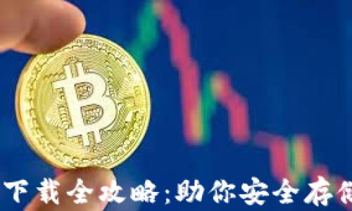 
以太坊钱包下载全攻略：助你安全存储和管理ETH