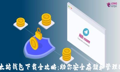
以太坊钱包下载全攻略：助你安全存储和管理ETH