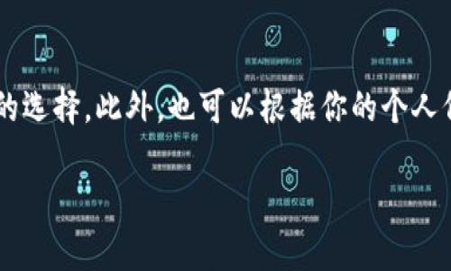    狗狗币持有者推荐：最佳钱包选择指南  / 

 狗狗币, 加密货币钱包, 数字资产管理, 安全存储  /guanjianci

狗狗币（Dogecoin）是一种广受欢迎的加密货币，它不仅因为其文化象征——一只柴犬的形象而得到关注，更因其社区的强大及活跃而成为投资者青睐的对象。自2013年上线以来，狗狗币的使用场景逐渐扩大，越来越多的人开始关注如何安全、方便地存储和管理狗狗币。而选择正确的钱包是确保你的数字资产安全的关键所在。在这篇文章中，我们将探讨什么样的钱包适合存放狗狗币，同时介绍一些推荐的具体钱包。

一、狗狗币钱包的种类

在深入讨论具体的钱包之前，我们需要了解狗狗币钱包的种类。通常情况下，加密货币钱包可以分为三类：热钱包、冷钱包和纸钱包。

1. 热钱包：热钱包是指始终连接互联网的钱包，适合日常交易和小额转账。这类钱包台灵活方便，例如手机应用程序、网页钱包等，用户可以快速访问自己的资产。然而，由于连接互联网，它们也面临更大的安全风险，容易受到黑客攻击。

2. 冷钱包：冷钱包则是将私钥离线保存的方法，避免了网络攻击的风险。常见的冷钱包包括硬件钱包和离线软件钱包。虽然冷钱包在安全性上有显著优势，但其使用相对繁琐，不适合频繁交易的用户。

3. 纸钱包：纸钱包是一种将私钥和公钥打印在纸上的钱包形式。这种方法不受互联网与硬件故障的影响，但需要妥善保管，避免丢失或损毁。

二、推荐的狗狗币钱包

接下来，我们将推荐几款适合存放狗狗币的钱包，帮助用户选择最符合其需求的方案。

1. **硬件钱包**
硬件钱包是存储狗狗币时最安全的选择之一。两款推荐的硬件钱包是Ledger Nano S和Trezor。这两款钱包都具有高安全性，能够有效抵御黑客攻击，也比较容易使用。通过USB连接到电脑，它们支持多种加密货币，包括狗狗币。

2. **桌面钱包**
对于那些偏向于在电脑上管理自己的资产的用户，可以选择桌面钱包。Dogecoin Wallet是狗狗币官方推出的桌面钱包，用户可以在其官网下载安装。该钱包不仅支持狗狗币的存储和交易，还具有方便的界面。

3. **移动钱包**
对于那些希望在移动设备上方便管理资产的用户，推荐使用Trust Wallet或Exodus Wallet。这些移动钱包具有友好的用户界面，同时支持多种加密货币，方便用户随时随地进行交易。

4. **在线钱包**
如果你只需要偶尔进行小额交易，在线钱包可能是一个方便的选择。Coinbase和Binance等加密货币交易所提供在线钱包服务，尽管这种钱包的安全性较低，但其易用性和快速交易的特点，使其成为不少用户的首选。

三、狗狗币钱包选择的注意事项

在选择最适合自己使用的狗狗币钱包时，用户需要关注以下几点：

1. **安全性**：不同的钱包在安全性上存在差异。若你持有大量狗狗币，建议使用硬件钱包；若只是小额存储或频繁交易，移动或在线钱包也可考虑。

2. **易用性**：选择一个用户界面友好的钱包可以减少操作的复杂性，尤其是对于新手用户。

3. **支持平台**：确保选择的钱包能够支持你使用的设备，包括PC、手机等。如果需要跨平台使用，体验也要足够流畅。

4. **社区和支持**：一个活跃的社区意味着更好的支持和技术持续更新，可以降低出现问题时的风险。

四、常见问题解答

以下是一些关于狗狗币钱包存储的常见问题：

1. 可以将狗狗币存放在交易所吗？

是的，很多交易所都提供狗狗币的存储功能，但这并不是一种安全的选择。存放在交易所意味着你并不完全控制自己的私钥，增加了被盗的风险。特别是在发生黑客攻击时，存储在交易所的资产可能会面临严重损失。因此，尽量将长期持有的狗狗币转移到个人钱包中，可以提高安全性。

2. 钱包丢失或损坏了怎么办？

如果你使用的是冷钱包如硬件钱包，一定要妥善保管好备份和恢复助记词。这些助记词或私钥是恢复资产的唯一途径。如果发生意外（如丢失、损坏），没有这些信息，你将无法找回你的狗狗币。如果使用热钱包，也要确保相关的账户信息安全。

3. 使用硬件钱包安全吗？

硬件钱包被认为是最安全的存储方式之一。这种钱包的私钥存储在设备内，不会暴露于联网环境，降低了被黑客攻破的风险。然而，在选择硬件钱包时，用户应确保购买正规渠道的产品，避免使用二手设备，因为某些设备可能被植入恶意软件。

4. 如何选择合适的钱包？

选择合适的钱包涉及多个因素，包括你的需求、持币周期、技术背景等。如果你是短期投资者，更加注重流动性的热钱包可能更适合。而对于长期持有者，选择安全性更高的冷钱包无疑是更明智的选择。此外，也可以根据你的个人偏好、使用频率及交易习惯进行选择。

综上所述，狗狗币的存储方法多种多样，选择合适的钱包对保护你的数字资产至关重要。在做出最终决定之前，深入考虑自己的需求和风险承受能力，便能更明智地管理自己的狗狗币资产。