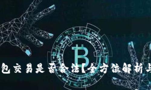 小金库USDT钱包交易是否合法？全方位解析与常见问题解答