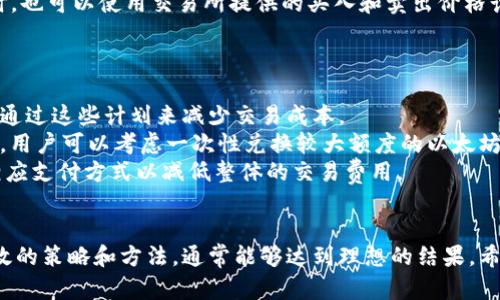   如何通过以太坊钱包兑换人民币估值，获取最佳兑换方式与技巧 / 

 guanjianci 以太坊钱包, 人民币兑换, 加密货币, 交易所 /guanjianci 

引言
随着加密货币的兴起，以太坊作为一种主要的数字货币，受到了越来越多投资者的关注。特别是在中国，很多人开始通过以太坊钱包进行投资和交易，但如何将以太坊兑换成人民币，以及如何评估其实际价值，成为了众多投资者所关注的焦点。在本文中，我们将探讨通过以太坊钱包兑换人民币的过程、相关的技巧以及优惠兑换的最佳方式。

一、以太坊钱包的基础知识
以太坊钱包是存储以太坊及其相关代币的数字钱包。它有多种类型，包括热钱包和冷钱包。热钱包常常连接互联网，方便用户随时交易，但安全性相对较低；而冷钱包则是离线存储，相对安全，但使用不如热钱包方便。在进行以太坊兑换人民币之前，用户需确保他们的以太坊钱包安全有效。

二、以太坊兑换人民币的基本流程
以太坊兑换人民币通常涉及几个步骤。首先，用户需要在一个支持以太坊的交易所注册账户，并将他们的以太坊从个人钱包转入交易所。交易所将提供以太坊的实时市场价格，用户可以根据当前汇率选择合适的时机进行兑换。
其次，需要选择兑换方式。如果选择通过法定货币兑换，交易所通常会提供直接的人民币兑换选项。如果是通过其他代币（如比特币等）进行转换，则需要注意相关交易费用与汇率。
最后一步是提取人民币，这可以通过银行转账或第三方支付平台进行。用户需确保提供正确的银行账户信息，以避免资金丢失的风险。

三、影响以太坊兑人民币的因素
在进行以太坊人民币兑换时，许多因素可以影响最终的兑换价值。首先，市场需求是最直接的影响因素。当市场需求高时，以太坊的价格通常会上涨，反之亦然。此外，全球及国内的宏观经济形势、法律法规政策、市场情绪等也会直接影响汇率。
另外，交易所的交易费用也是影响以太坊兑换人民币的重要因素。不同交易所的手续费可能相差很大，因此选择一个合适的交易所进行兑换，可以为用户节省不少成本。
最后，时间也是一个不容忽视的因素。以太坊的价格波动极大，用户在选择兑换的时机上需要谨慎。一般来说，选择在市场相对平稳时进行兑换，能够获得更好的汇率。

四、如何找到最佳的以太坊人民币兑换平台
选择一个合适的交易所是成功兑换以太坊为人民币的关键。首先，用户应该选择一些有良好声誉的交易所，如币安、火币网等。这些交易所通常具有较高的流动性和安全性。
其次，用户应比较不同交易所的汇率和手续费。现如今市场上有很多工具和网站可以帮助用户比较不同交易所的实时数据，从而找到最佳的兑换平台。此外，用户还可以查看交易所的用户评价，以了解其他投资者的使用体验。
另一个需要考虑的因素是交易所的用户体验和操作简单性。对于新手用户来说，复杂的手续和界面可能会导致他们在兑换过程中产生困惑。因此，用户在选择交易所时，也应考虑是否易于操作。

五、相关问题与解答

1. 在中国，如何合法地兑换以太坊为人民币？
在中国，由于政策的影响，很多交易所可能会受到限制，因此合法地兑换以太坊为人民币的途径变得相对复杂。
首先，了解现行政策是非常重要的。从2017年起，中国政府已禁止ICO和多个交易所的法币交易，用户需要确认当前政策的变化。
用户可以通过P2P交易平台进行合法的兑换。许多P2P交易平台（如OTCBTC、LocalBitcoins等）允许用户直接与他人进行交易。用户可以在这些平台上发布自己的交易意向，寻找对手方进行以太坊与人民币的兑换。
确保选择信誉良好的平台是关键，用户在使用这些平台时应查看对方的评价，确保交易的安全性。另外，使用平台内的担保交易功能，能够有效降低交易风险。

2. 以太坊钱包的安全性如何保障？
确保以太坊钱包的安全性对于保护资产至关重要。在使用前，用户应该对不同类型的钱包进行充分的了解。
使用热钱包时，用户需要将其账户设置为启用两步验证，并定期更新密码。此外，避免在公共网络下进行交易，以防黑客攻击。
对于冷钱包，可以选择硬件钱包（如Ledger和Trezor），将以太坊离线保存，基本上不会受到黑客攻击的威胁。用户也应定期备份金额，并妥善保管备份信息，以防信息丢失。

3. 如何计算以太坊对人民币的估值？
以太坊对人民币的估值可以通过市场行情来计算。一般来说，加密货币市场的价值浮动巨大，因此需要关注实时数据。
许多第三方网站（如CoinMarketCap、CoinGecko等）提供了各个交易所的实时汇率。用户可以根据所选交易所的汇率进行估值。此外，在进行兑换时，也可以使用交易所提供的买入和卖出价格计算出相应的估值。
需要注意的是，不同交易所的汇率可能会有所不同，因此用户应在操作前比较不同平台的价格，以获得最佳的兑换率。

4. 如何有效降低兑换费用？
为了降低兑换费用，用户可以采取多种措施。首先，选择交易费用相对低的交易所是最基础的方式。许多交易所对新用户会有手续费优惠，用户可以通过这些计划来减少交易成本。
其次，用户可以关注市场价格波动，选择在价格稳定时进行兑换，避免由于大幅波动所产生的损失。此外，进行大额交易通常能够获得较低的手续费，用户可以考虑一次性兑换较大额度的以太坊。
最后，了解不同支付方式的消费也是降低费用的有效方法。有些交易平台提供特定支付方式的手续费减免，用户在支付时可根据平台的提示选择相应支付方式以减低整体的交易费用。

总结
总体而言，通过以太坊钱包兑换人民币是一个需要综合考虑市场、政策及交易费用的过程。用户在实现以太坊与人民币的兑换时，如果能够采取有效的策略和方法，通常能够达到理想的结果。希望本文能为您在以太坊钱包兑换人民币的探索旅程中提供帮助与指导。
